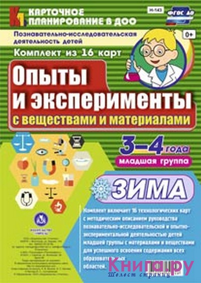 Познавательно-исследовательская деятельность детей. Опыты и эксперименты с веществами и матерЗима