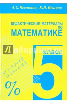 Чесноков.Математика 5кл.ДМ (Академкнига/Учебник) 2022