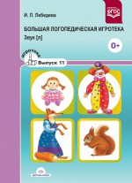 Большая логопедическая игротека. Звук [л]. Игротека выпуск 11. Разработано в соответствии с ФГОС.