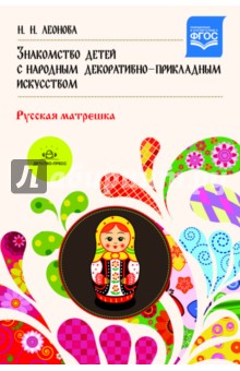 Знакомство детей с народным декоративно-прикладным искусством.Русская матрешка