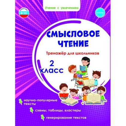 Смысловое чтение. Тренажёр для школьников 2 кл./Шейкина (Планета)