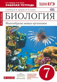 Захаров Биология 7кл. Многообр. жив. организмов. (Красный).Р/т (с тест зад. ЕГЭ) Вертикаль