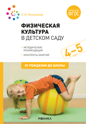 Физическая культура в детском саду 4-5 лет. Конспекты занятий ФГОС