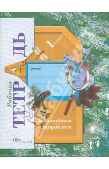 Виноградова Наблюдаем и трудимся 1 кл.Р/т (Лихолат) ФГОС