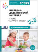 Программа, основанная на ECERS. Тема «Запахи и вкусы». Наглядно-дидактический материал