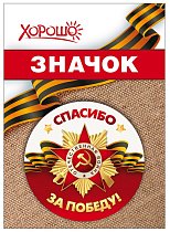 Значок День Победы  (5,8см в ассортименте)