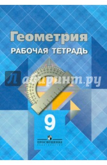 Атанасян Геометрия 9кл.Р/т 2018г
