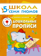 Школа семи гномов.Шестой год обучения.Дошкольные прописи от 5 до 6 лет