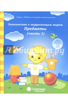 Знакомство с окружающим миром часть 1. Предметы Р/Т (Солнечные ступеньки)