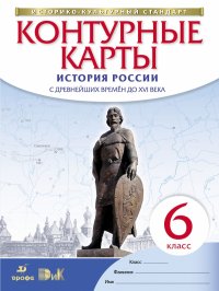 к/к История России с древнейших времен до  XVI в 6 кл ФГОС Дрофа