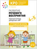 КРО. Развитие речевого восприятия 4-5 лет. Конспекты занятий. ФГОС