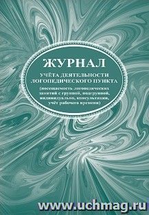 Журнал учета деятельности логопедического пункта (посещаемость логопедических занятий с группой, под