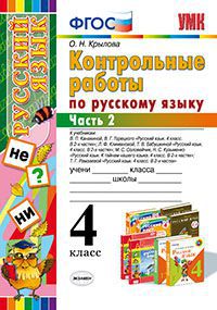 Крылова Контрольные работы по русскому языку 4 кл. часть2.(Канакина,Климанова,Соловейчик ФГОС 2016г