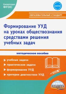 Формирование УУД учащихся на уроках обществознания 7-9 кл. Мет.пос.(Планета)