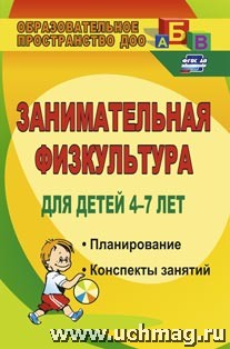 Занимательная физкультура для детей 4-7 лет: планирование, конспекты занятий(882л)