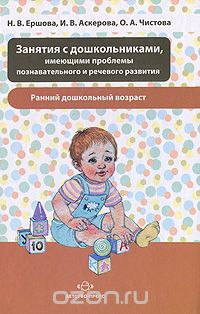 Занятия с дошкольниками, имеющими проблемы познавательного и речевого развития. Ранний дошкольный в