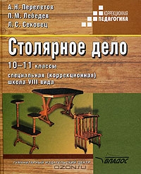 Перелетов Столярное дело 10-11кл.(Vlll вид) 2012г