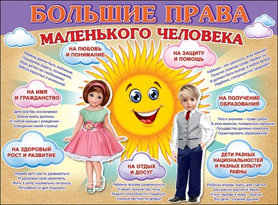 Пл.Большие права маленького человека (картон, Формат А-2)