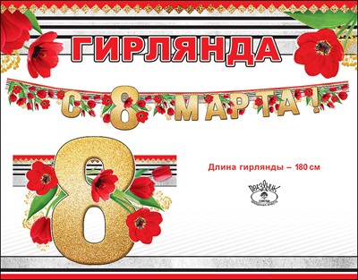 Гирлянда С днем 8 Марта!