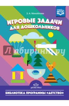 Игровые задачи для дошкольников.Михайлова