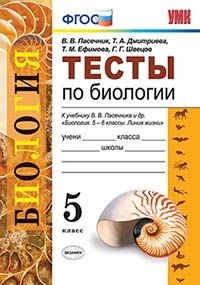 Тесты по биологии 5 кл.(Пасечник,Суматохин)к учебнику В. В. Пасечника и др. ФГОС