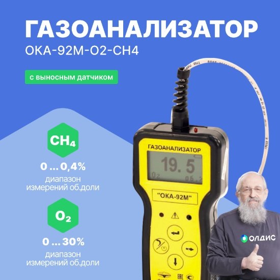 Газоанализатор кислорода и токсичных газов с цифровой индикацией показателей ОКА-92МТ-O2-CH4 