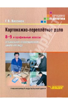 Васенков Картонажно-переплётное дело: уч. для 8-9 и проф. кл. VIII вида