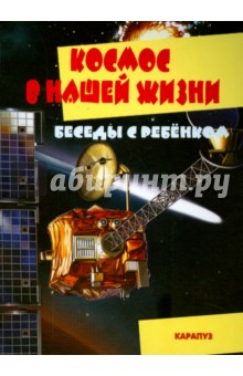 Демонстрационный материал:Беседы с ребенком. Космос в нашей жизни.12 карточек с заданиями А5 
