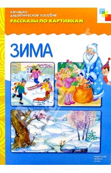 Комплект карточек: Зима.Рассказы по картинкам