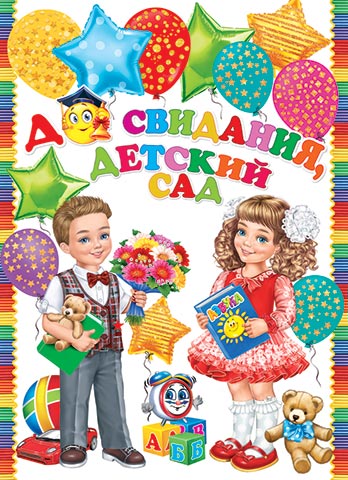 Пл.До свидания,Детский садик! (Формат А-2)