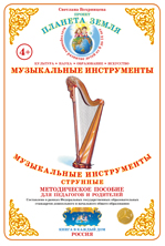Дидактический материал:Музыкальные инструменты струнные (Формат А-4)2015г