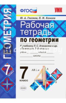 Атанасян Геометрия 7кл. Р/т Глазков.Камаев Экзамен 2018г