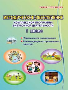 Методическое обеспечение комплексной программы внеурочной деятельности. 1 класс. Методическое пособ.