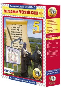 Наглядный русский язык.5 класс (CD)