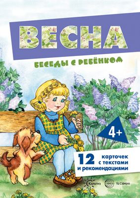 Демонстрационный материал:Беседы с ребенком. Весна. 12 карточек с заданиями А5 (Сфера)2015г