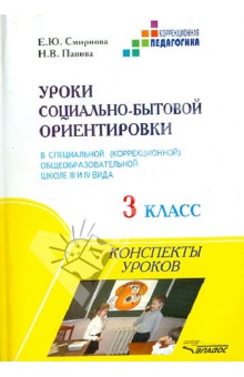 Смирнова Уроки социально-бытовой ориентировки 3кл.  спец. (коррекц.) общеобраз. шк. III и IV вида 