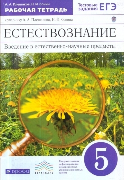 Плешаков Естествознание.Введение-научные предметы 5кл. Р/т с тестовыми заданиями  ЕГЭ ФГОС