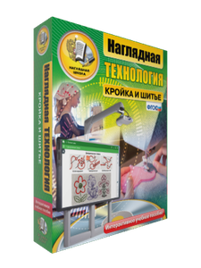Технология.Кройка и шитье (Интерактивное наглядное пообие) (CD)