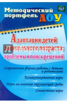 Адаптация детей дошкольного возраста: проблемы и поиск решений. Современные формы работы с детьми