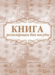 Книга регистрации боя посуды, А4