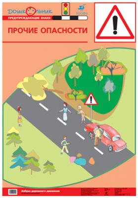 Азб.дор.дв.Пл.8.Прочие опасности (1) 712.Баряева