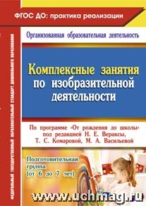 Комплексные занятия по изобразительной деятельности по пр."От рождения до школы"Подготовительн 6318