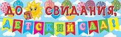 Гирлянда "До свидания,  Детский сад!"