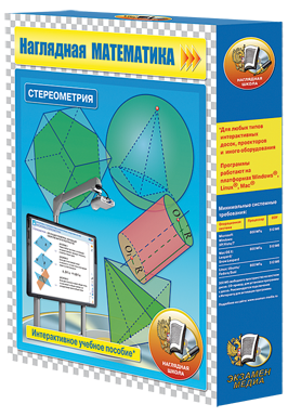 Наглядная математика. Стереометрия (CD)