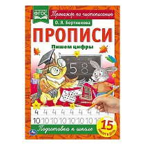 Пишем цифры. Прописи Тренажер по чистописанию Бортникова