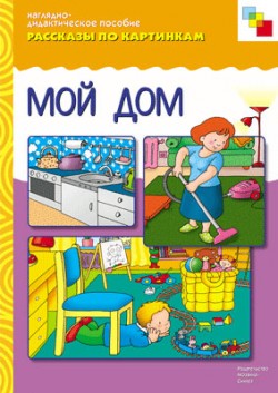 Комплект карточек: Мой дом. Рассказы по картинкам	
