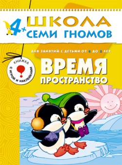 Школа семи гномов.Пятый год обучения.Время, пространство от4 до5 лет