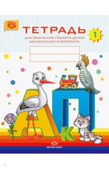 Тетрадь для обучения грамоте детей дошкольного возраста №1.(Аист,попугай А-Пформат  А-4)Цветная