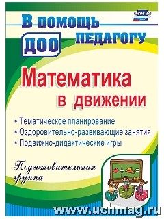 Математика в движении:планирование,оздоровительно-развивающие занятия,подвижно-дидак игрыПодг гр4430