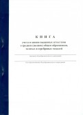 Книга учета и записи выданных аттестатов о среднем (полном) общем образовании,золотых и сер.медалей